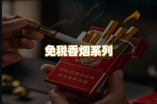 免税香烟系列