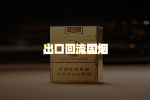 出口回流国烟